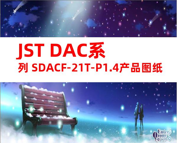 JST DAC系列 SDACF-21T-P1.4产品图纸